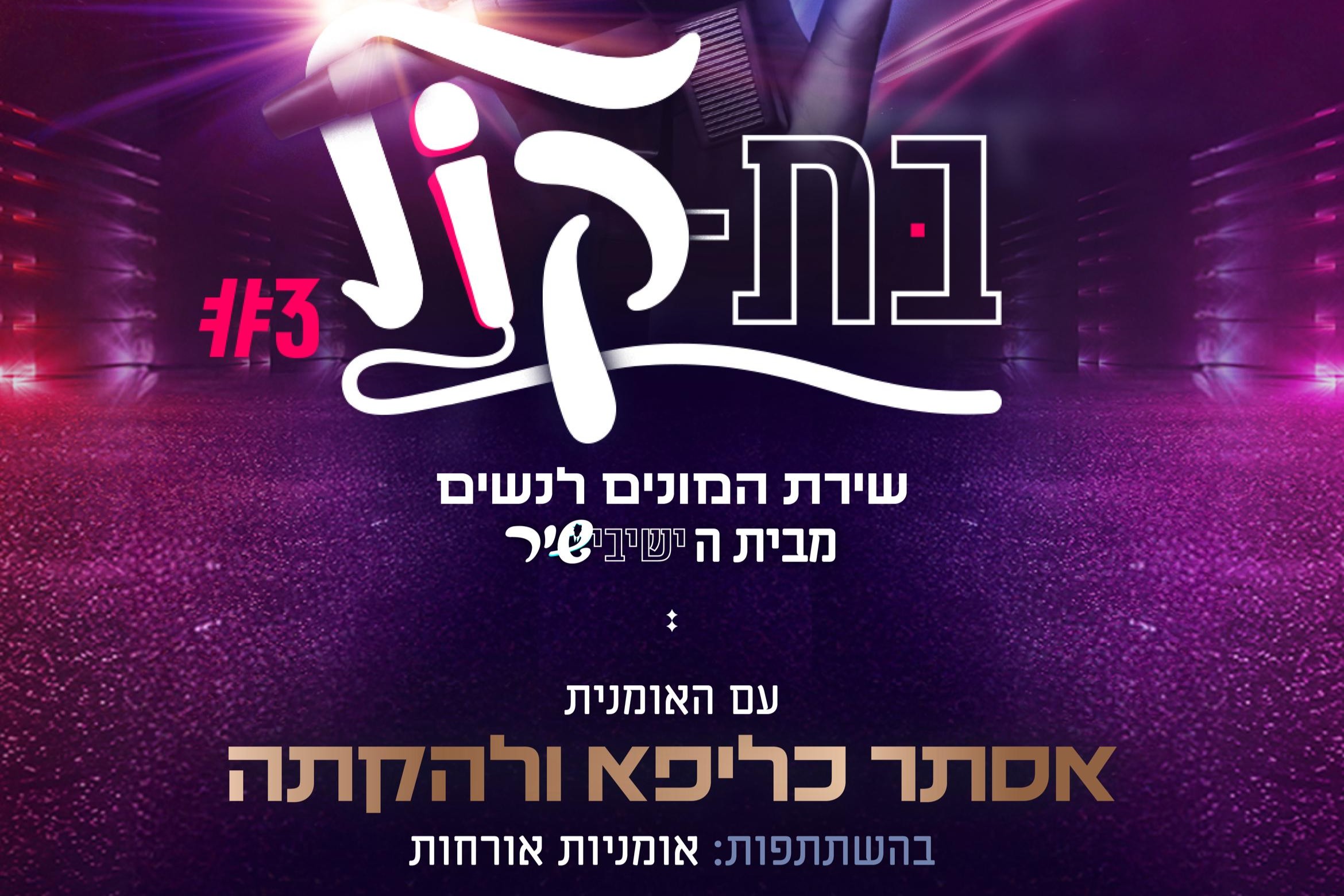  בת קול 3 - שירת המונים לנשים | האירוע חלף