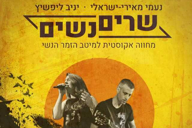  שרים נשים: מחווה אקוסטית לזמר הנשי | האירוע חלף