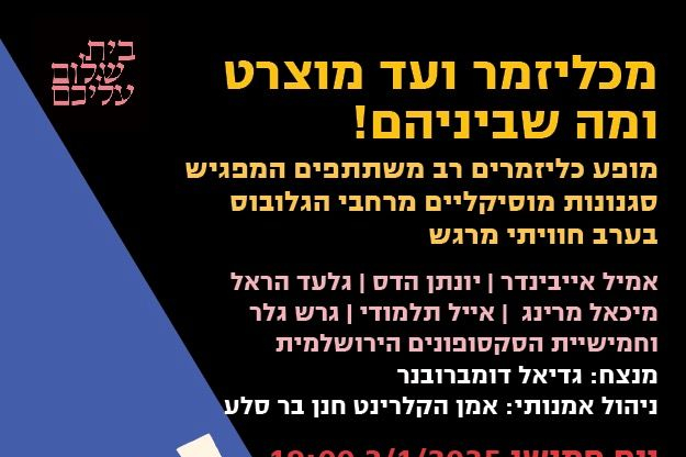  מכליזמר ועד מוצרט ומה שביניהם! | האירוע חלף