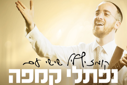  קומזיץ ליל שישי לגברים עם נפתלי קמפה | האירוע חלף