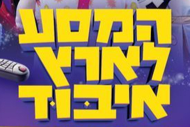  המסע לארץ איבוד | האירוע חלף