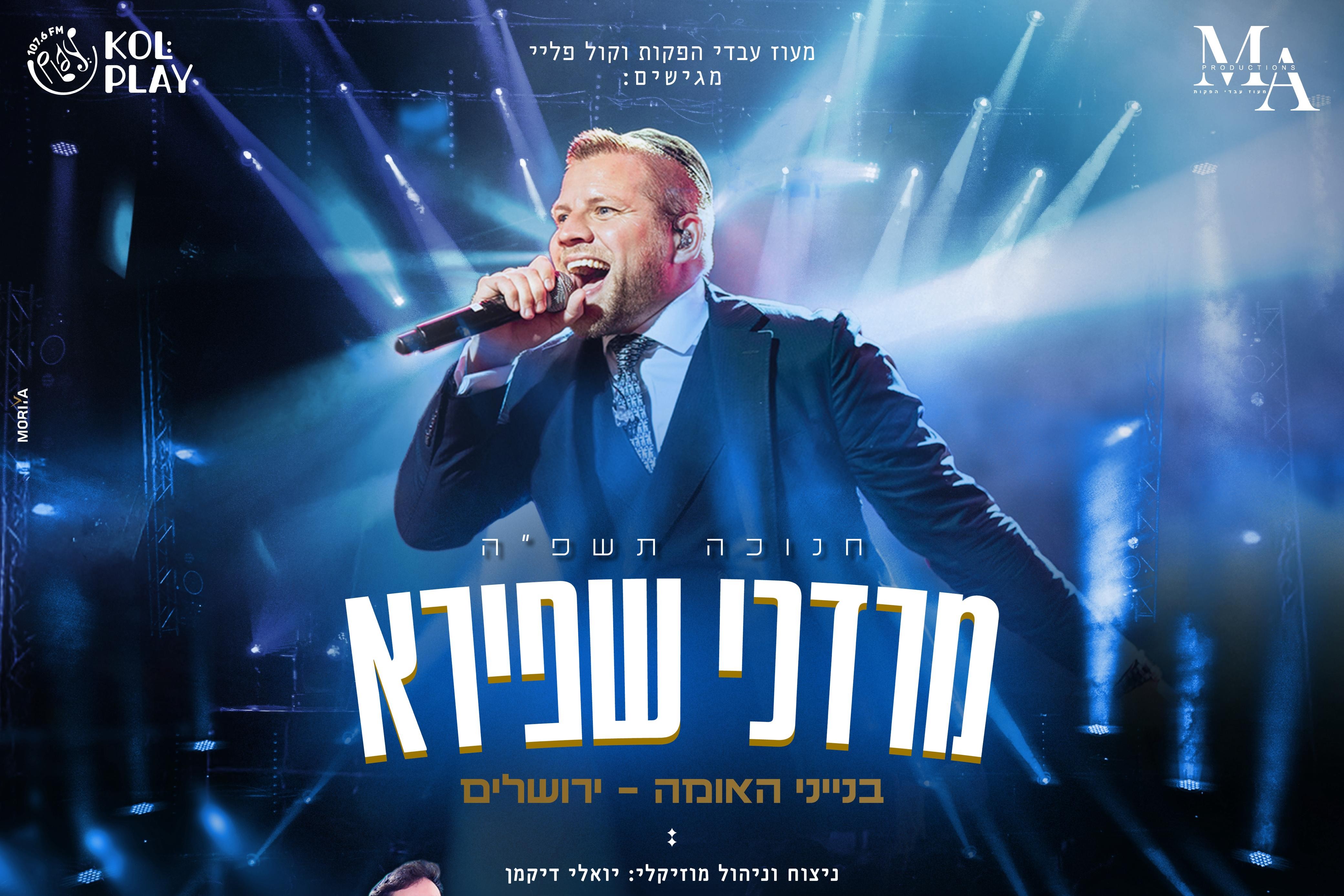  מרדכי שפירא בבנייני האומה | חנוכה תשפ"ה | האירוע חלף