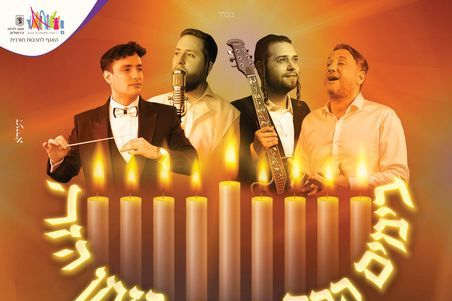  בימים ההם בזמן הזה | האירוע חלף