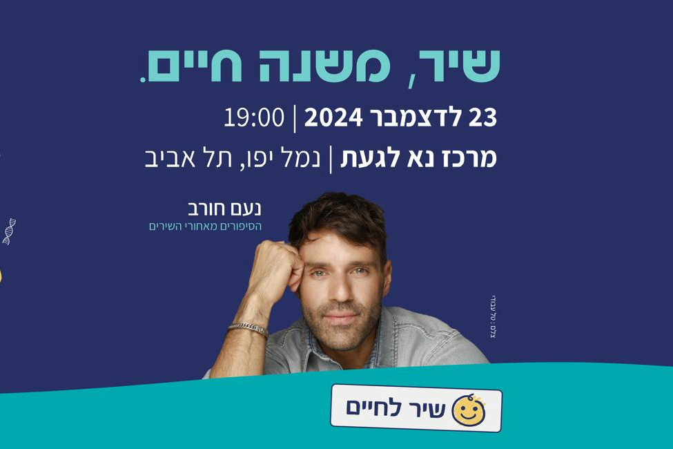  נעם חורב בערב הגאלה של עמותת “שיר לחיים” – מילים שמשנות חיים | האירוע חלף