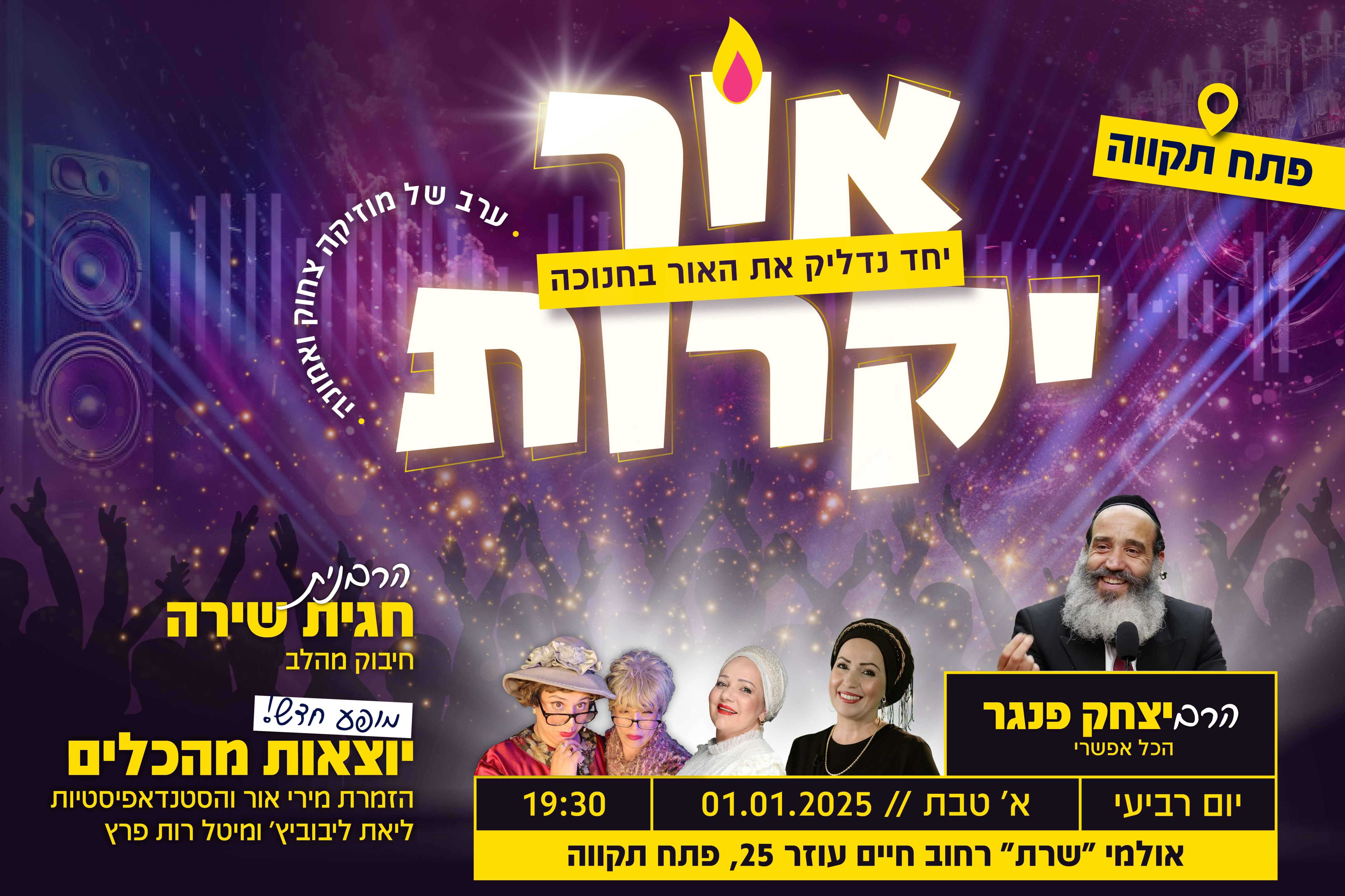 אור יקרות פתח תקווה - טיקצ'אק