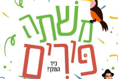  משתה פורים כיד המלך! | האירוע חלף