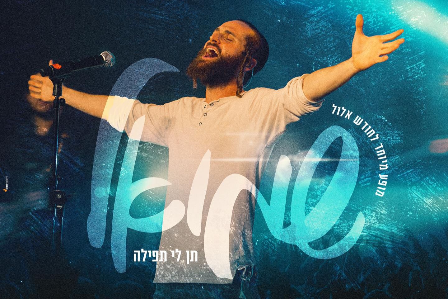 שמואל - תן לי תפילה - טיקצ'אק