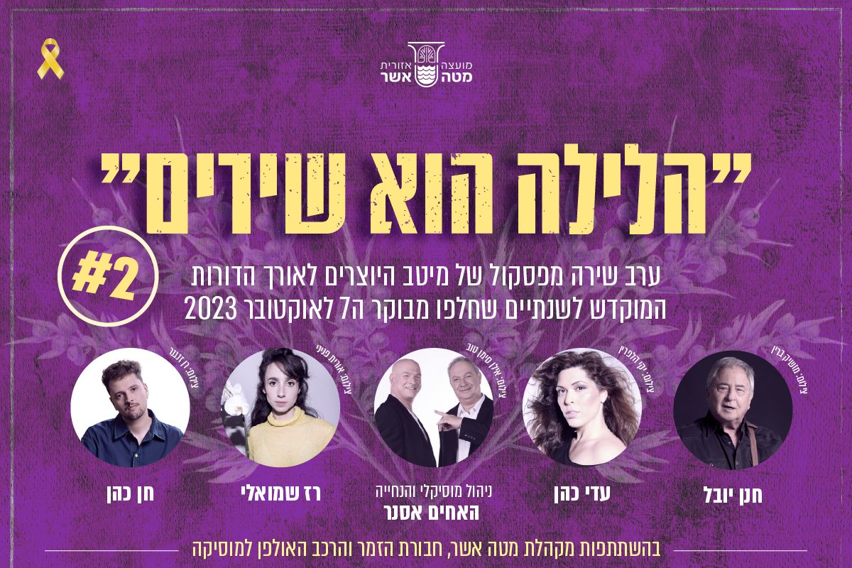הלילה הוא שירים #2 - תרבות מטה אשר