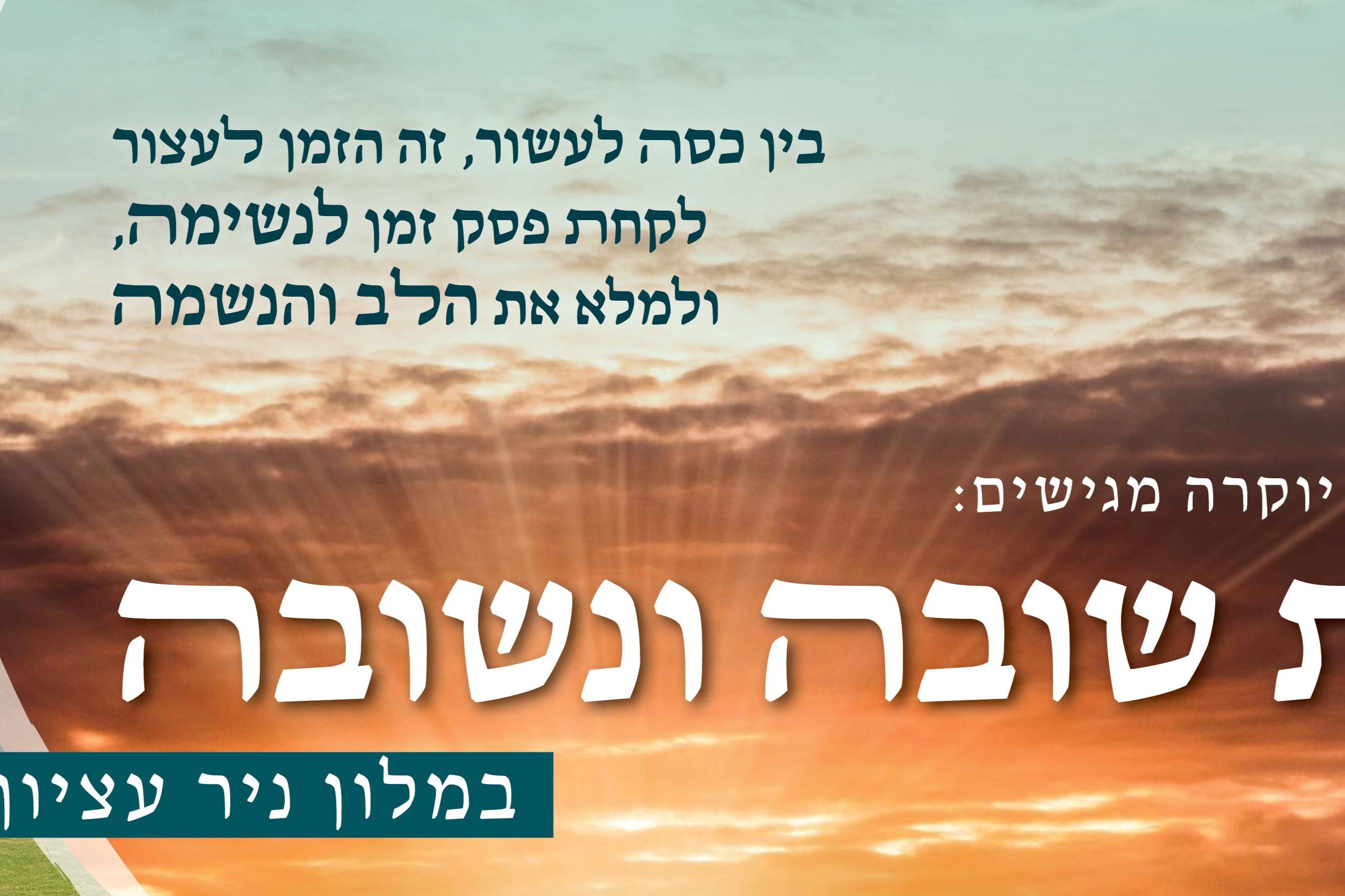 שבת שובה ונשובה - טיקצ'אק