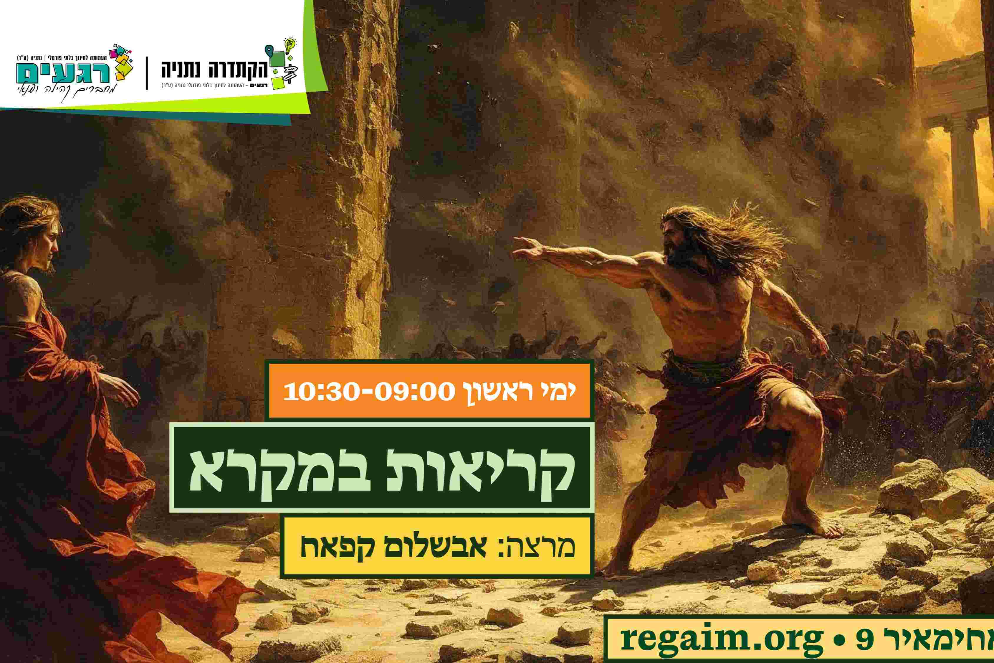  קריאות במקרא 2025-26 | הזמנת כרטיסים