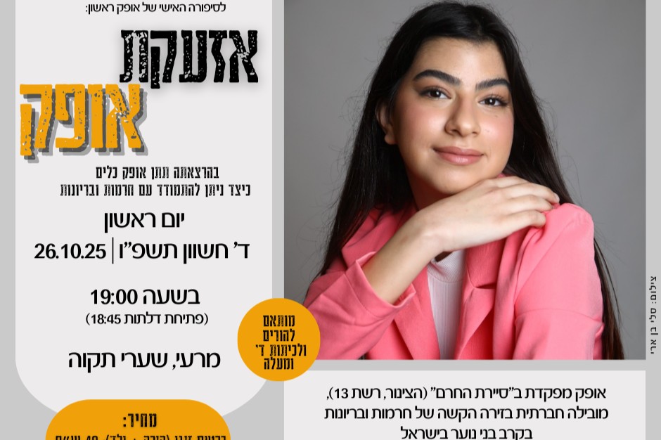 אזעקת אופק - הרצאתה של אופק ראשון - טיקצ'אק