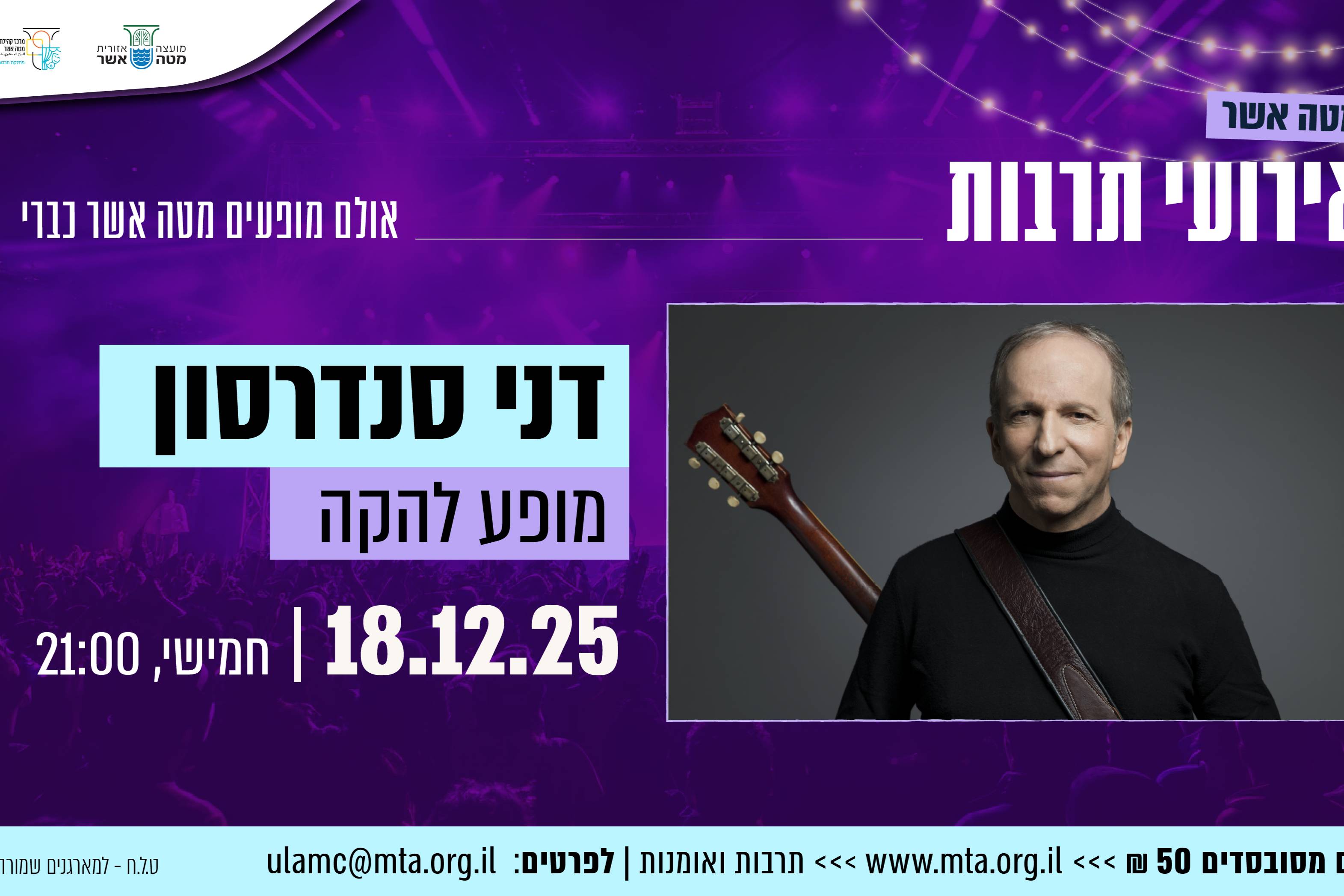 דני סנדרסון - מופע להקה - תרבות מטה אשר