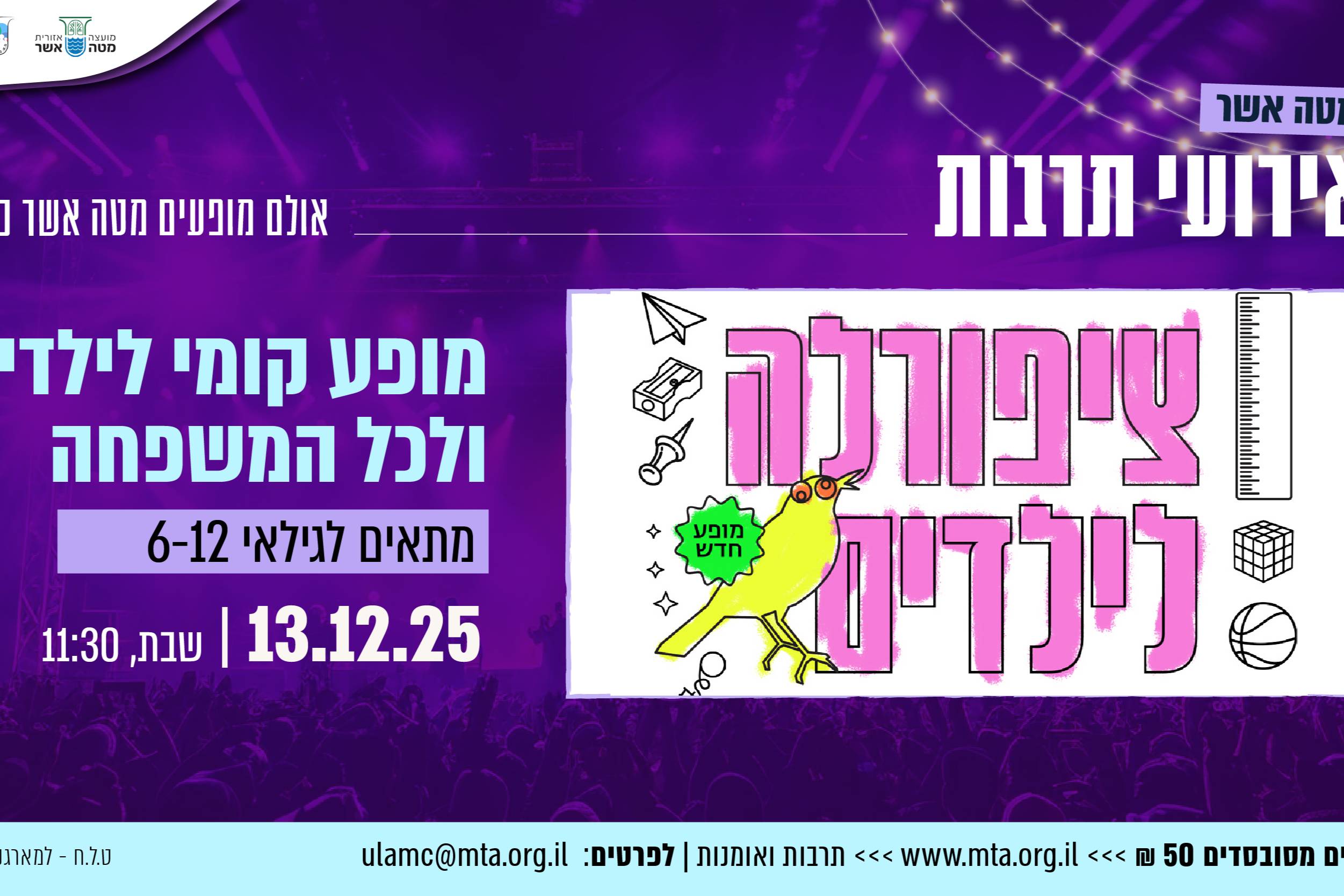ציפורלה לילדים - תרבות מטה אשר