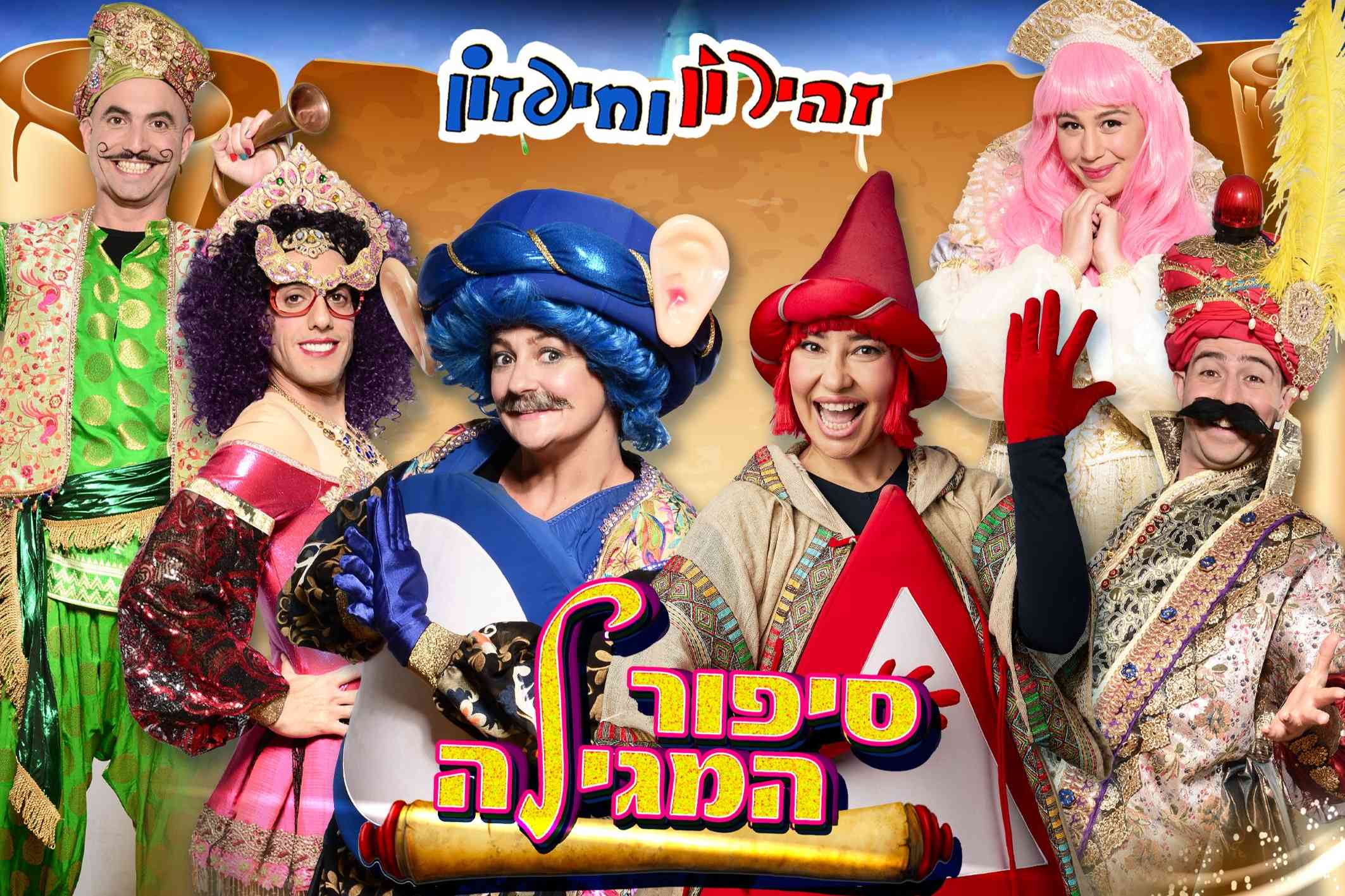  היכל התרבות רחובות סיפור המגילה - חיפזון וזהירון פורים  | הזמנת כרטיסים