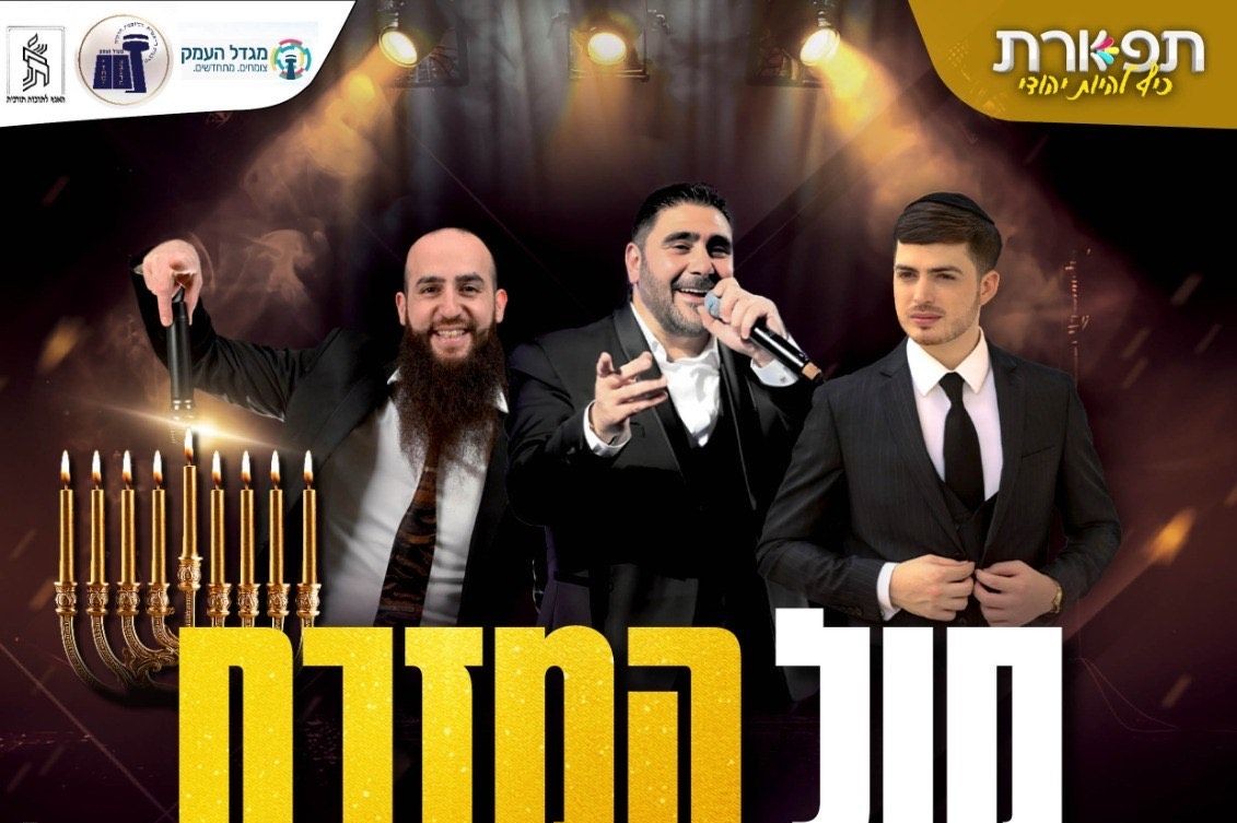 מסיבת חנוכה - דוד חפצדי משה קליין ויעקב בן חמו  | האירוע חלף
