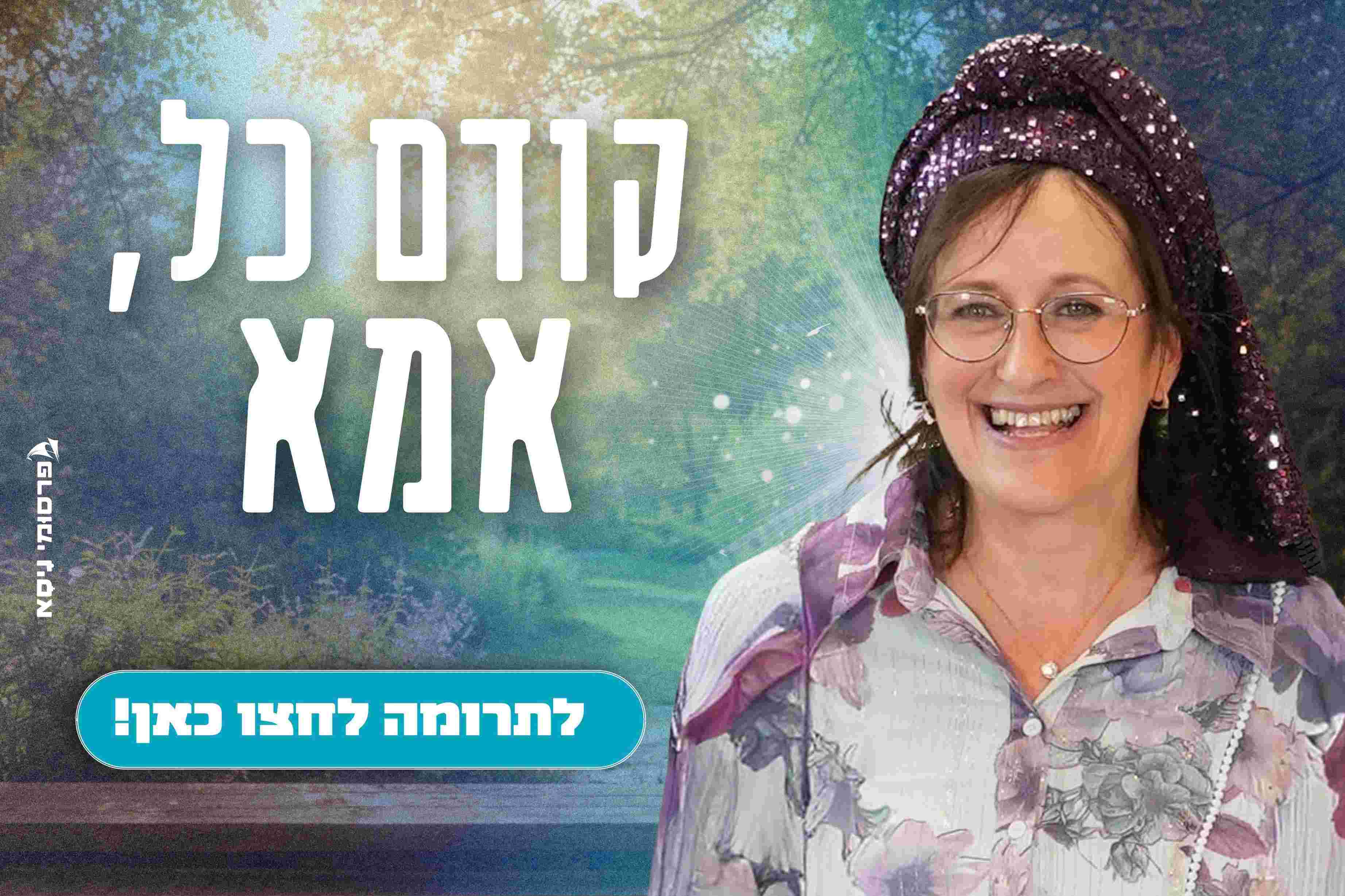 מוסיפים אור לזכר שריתה הי