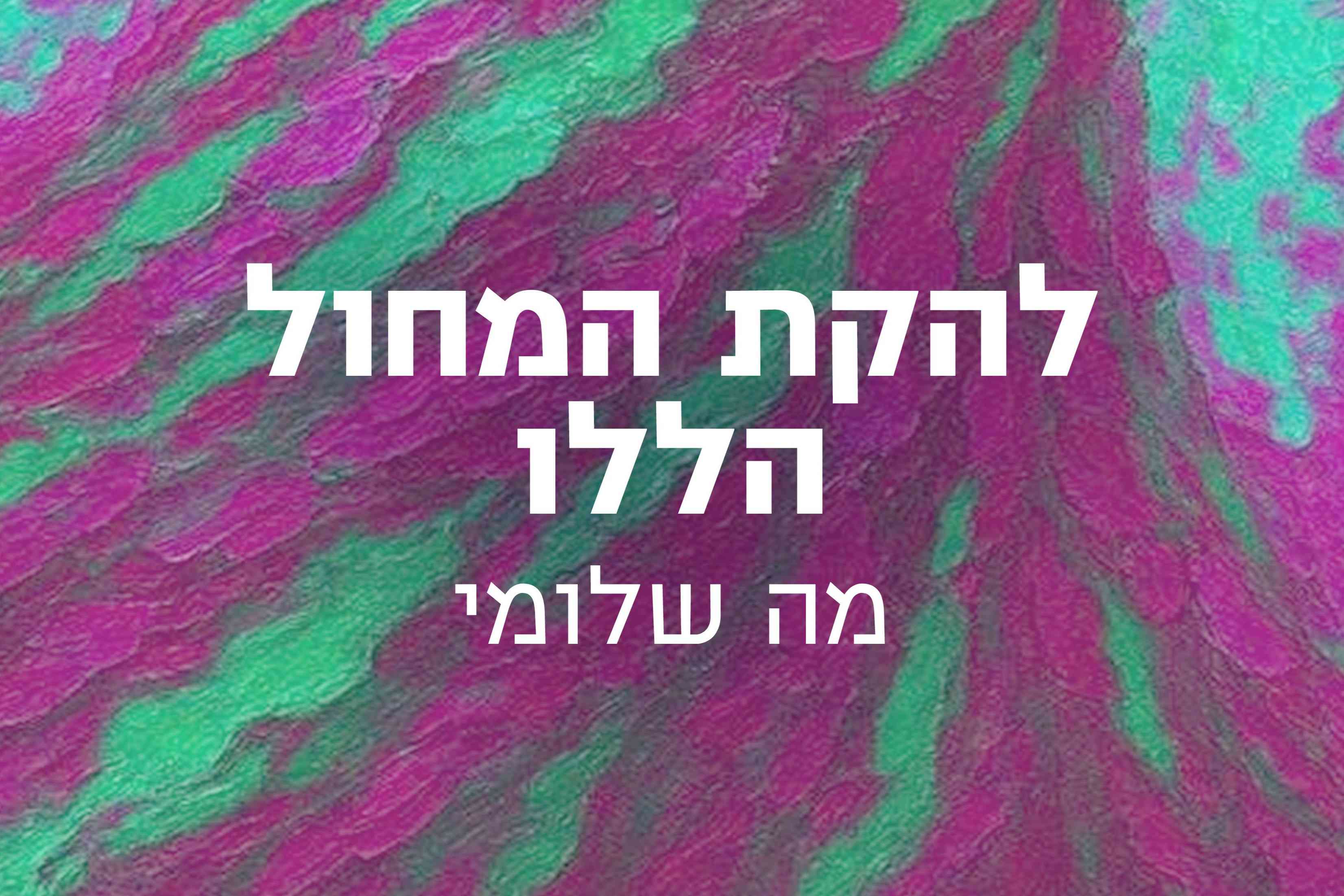 מה שלומי | להקת המחול הללו - טיקצ'אק