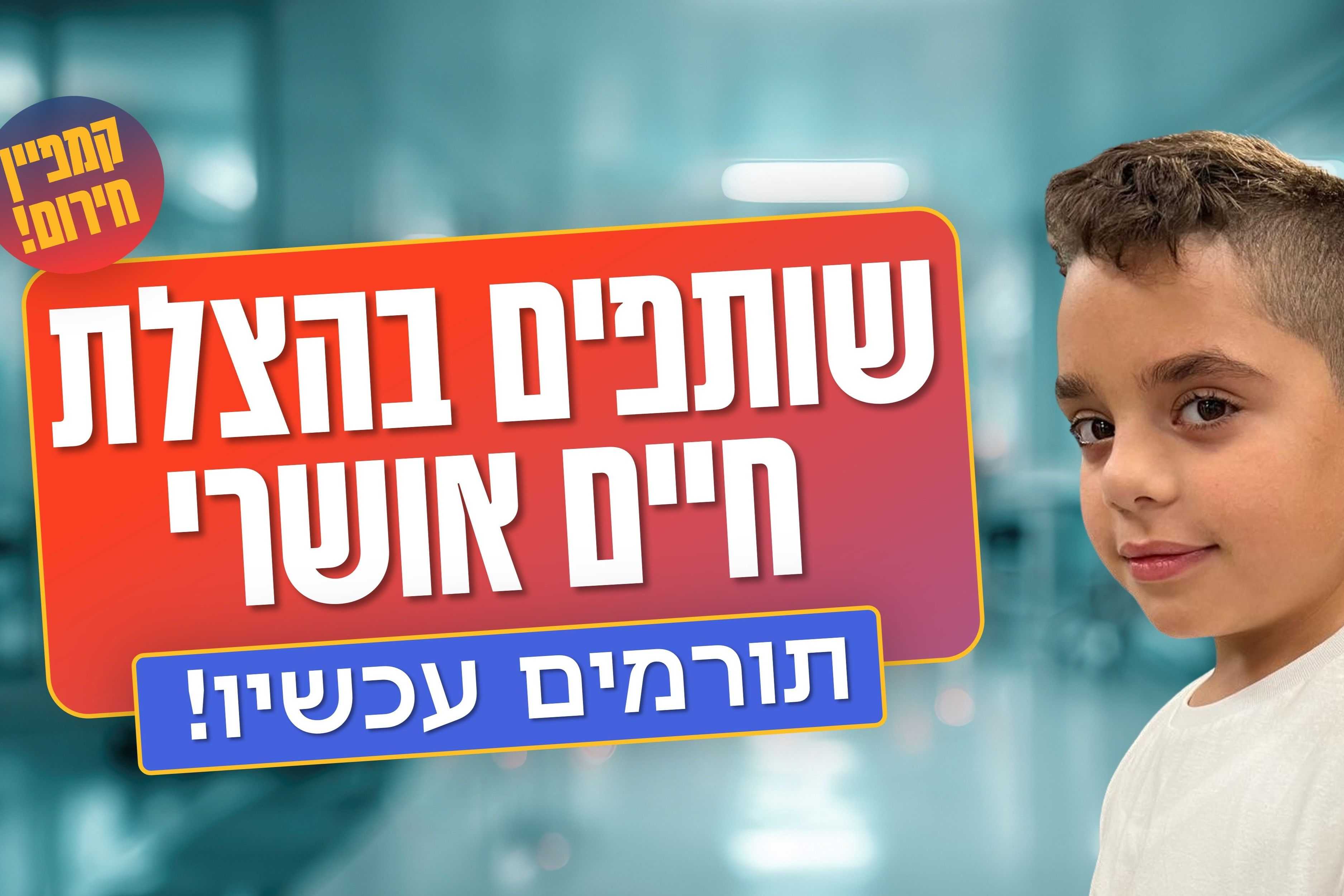 שותפים בהצלת חיים אושרי - Givechak
