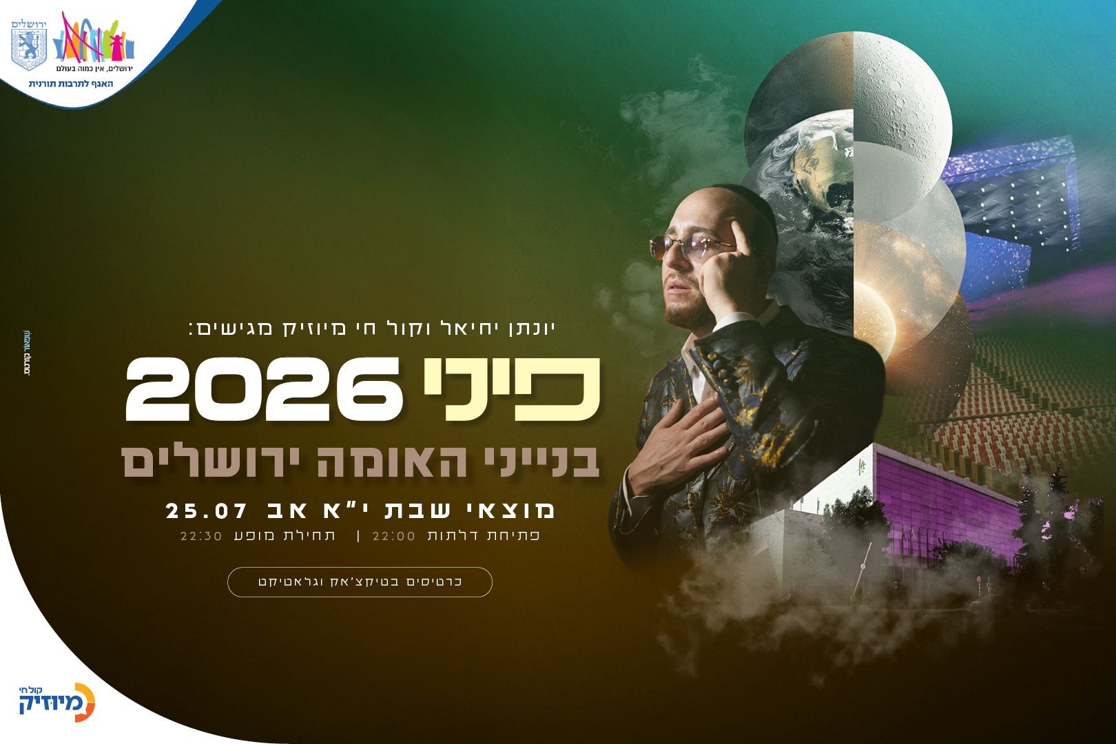 פיני 2026 בבנייני האומה - טיקצ'אק