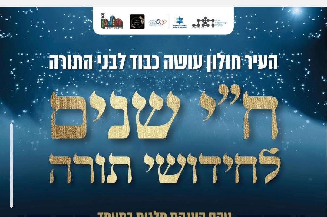ח"י שנים לחידושי תורה (אירוע לבנים) | הזמנת כרטיסים