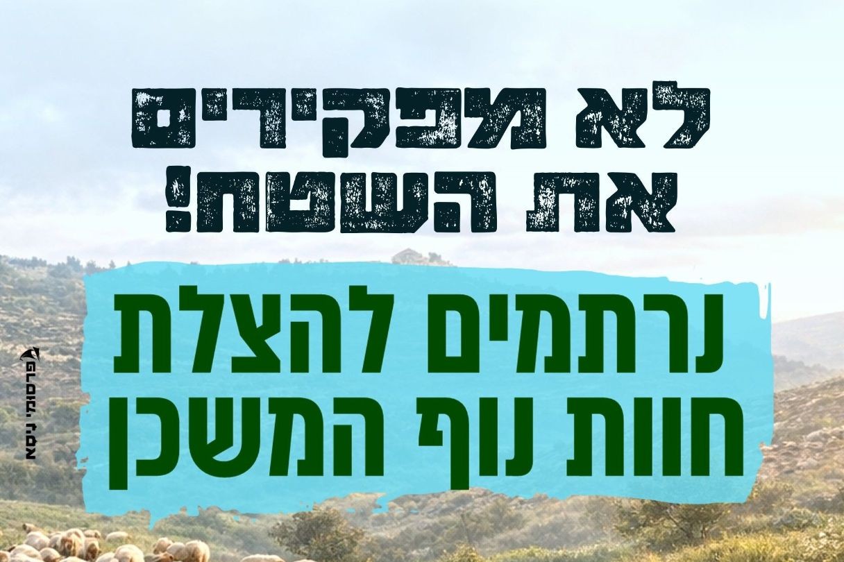 נרתמים להצלת חוות נוף המשכן - Givechak