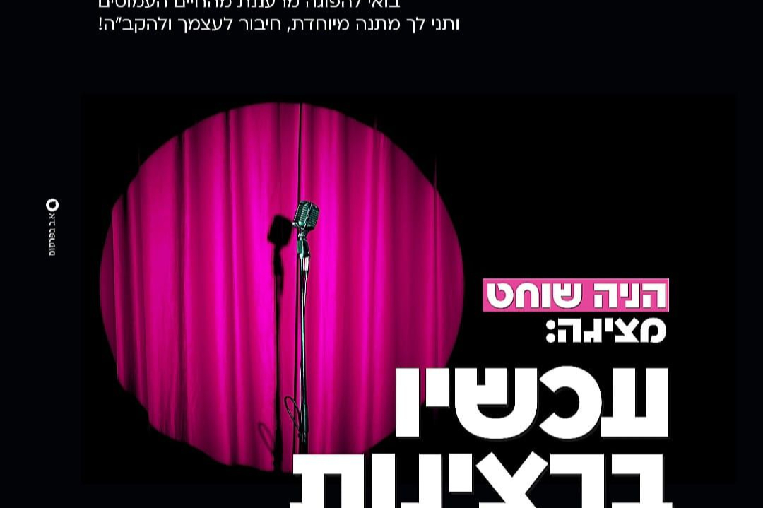  הניה שוחט במופע | הזמנת כרטיסים