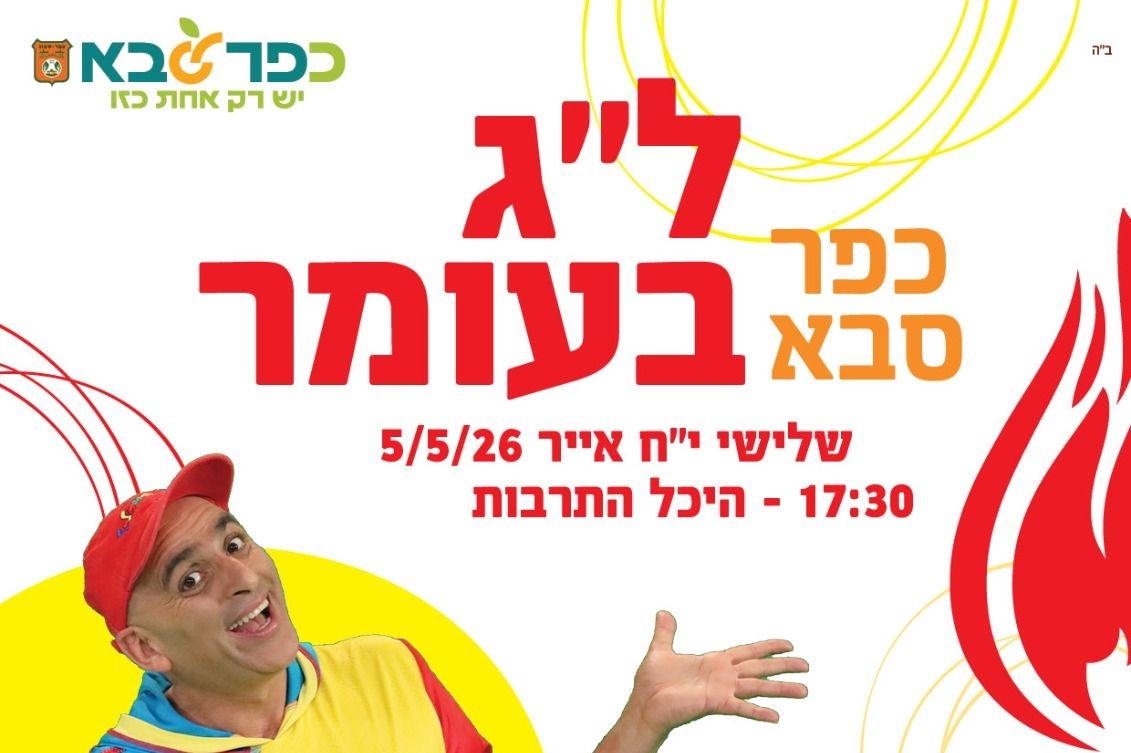  תהלוכת לג בעומר בכפר סבא | הזמנת כרטיסים