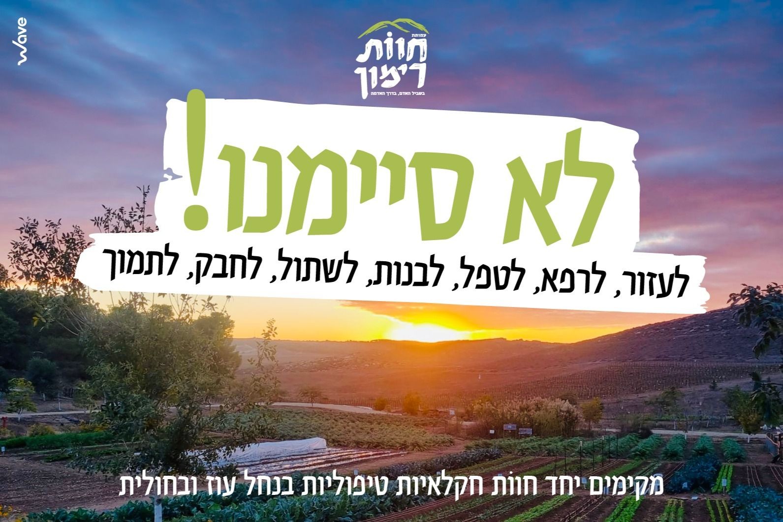 לא סיימנו! מקימים יחד חוות חקלאיות טיפוליות בנחל עוז ובחולית - Givechak