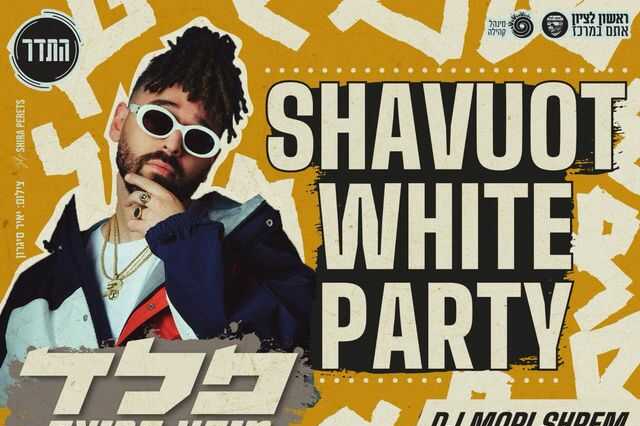  WHITE PARTY - שבועות לנוער בתדר 20.5.26 | הזמנת כרטיסים