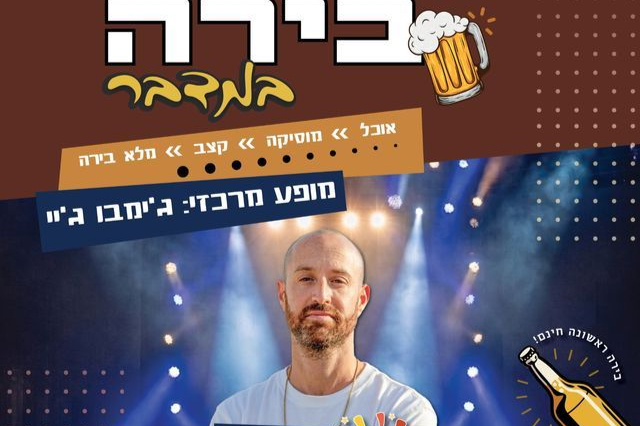  פסטיבל הבירה בתקוע: בירה במדבר | הזמנת כרטיסים