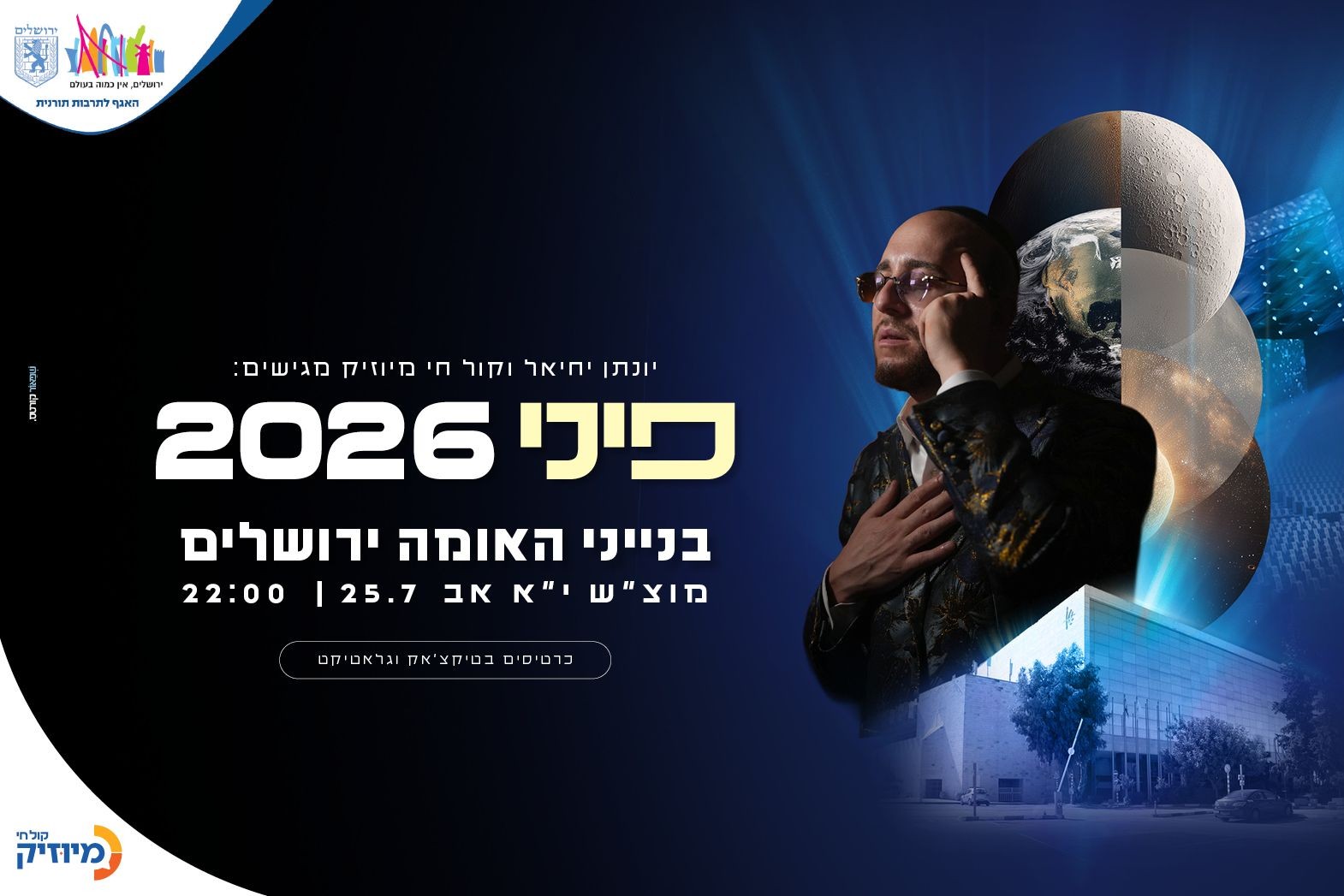פיני 2026 בבנייני האומה - טיקצ'אק