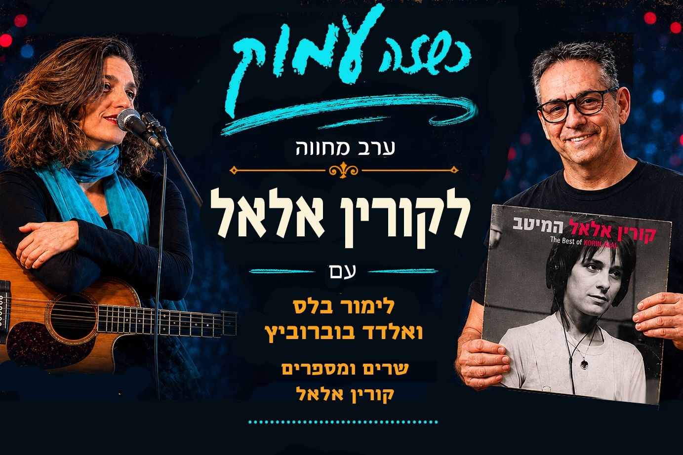  כשזה עמוק - ערב מחווה לקורין אלאל | הזמנת כרטיסים