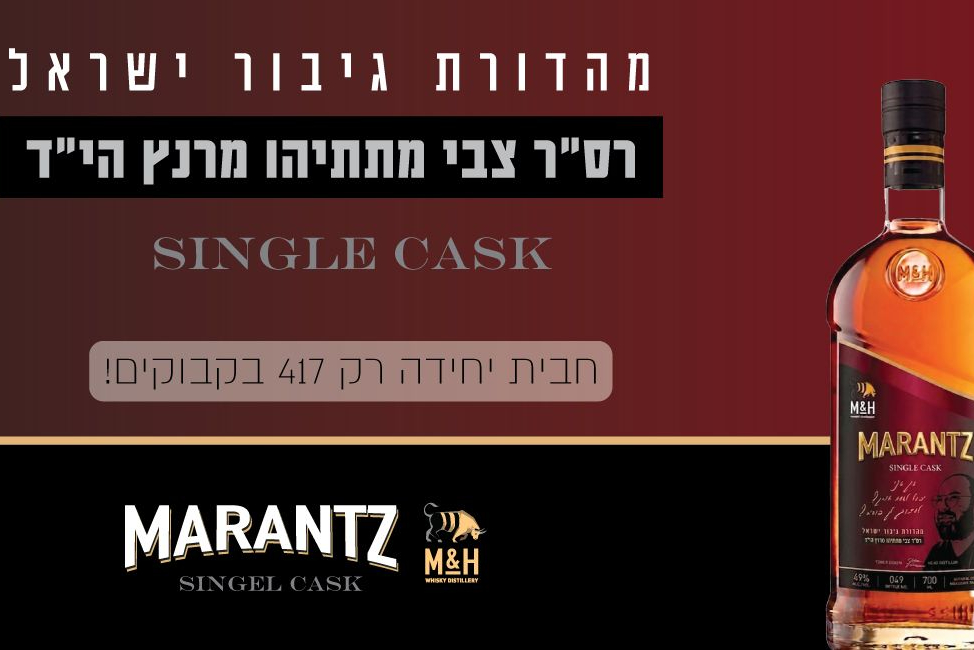 מהדורת ויסקי לזכר צבי מרנץ הי״ד - Givechak