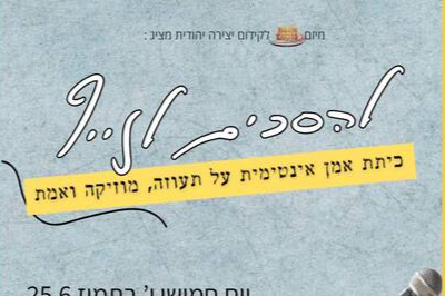  יהל כיאט - כיתת אמן להסכים לזייף | הזמנת כרטיסים