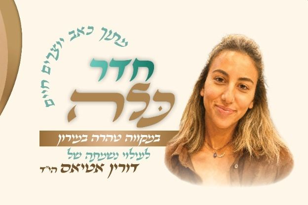 מתוך הכאב יוצרים חיים - לזכר דורין אטיאס הי