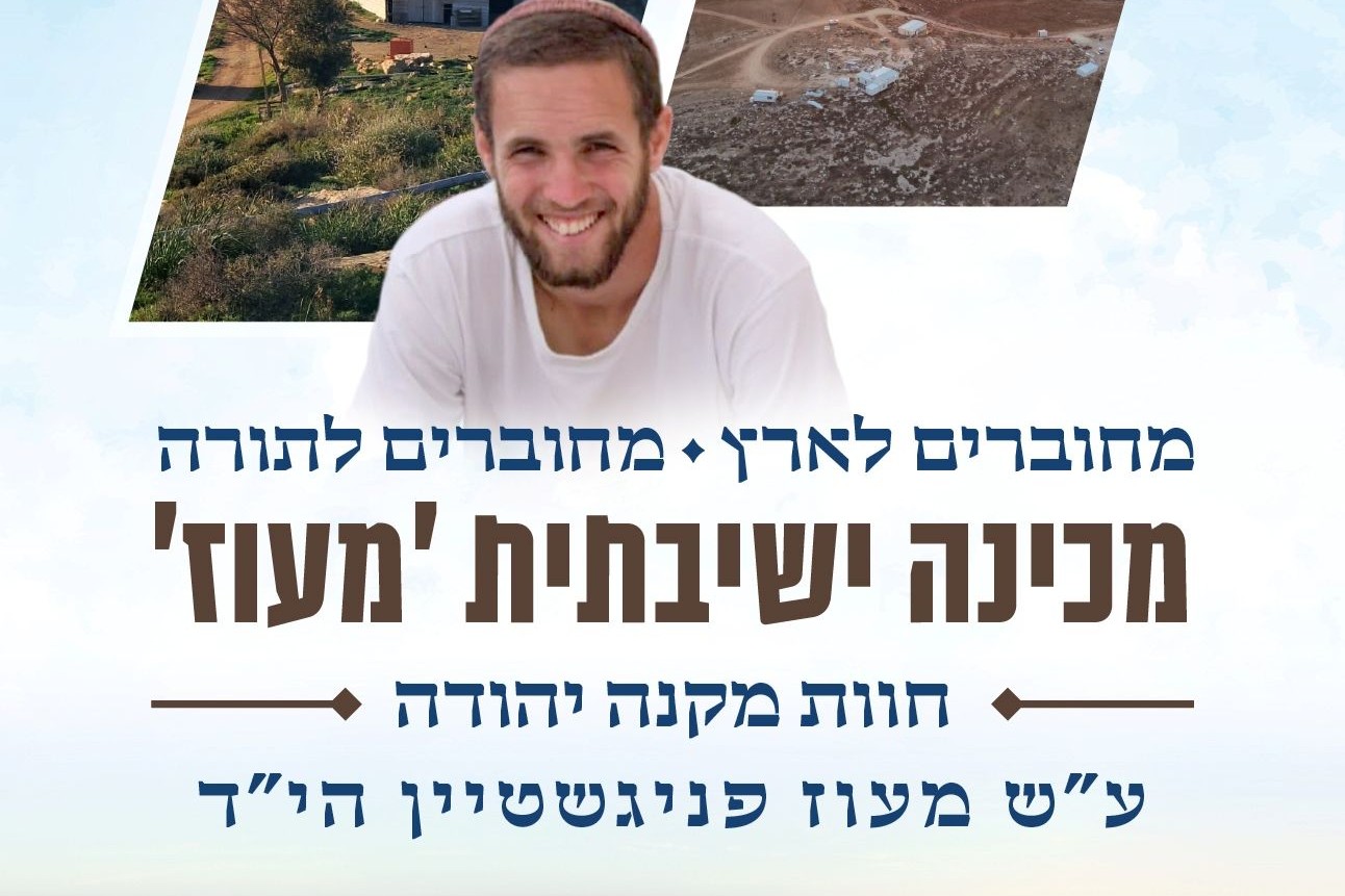 מחוברים לארץ  מחוברים לתורה - Givechak