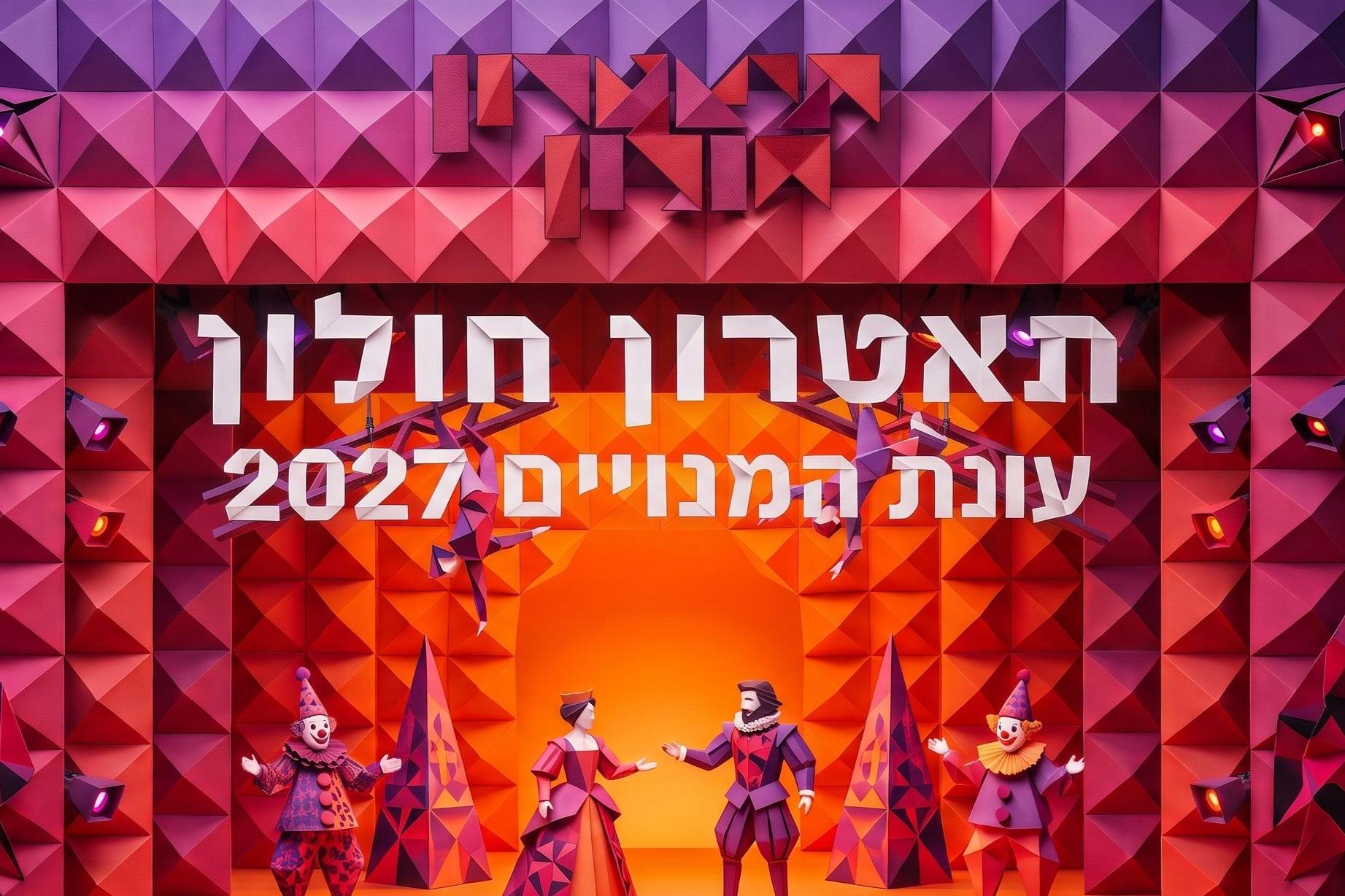  תאטרון טיקצ׳אק - מנויים 2027 | הזמנת כרטיסים