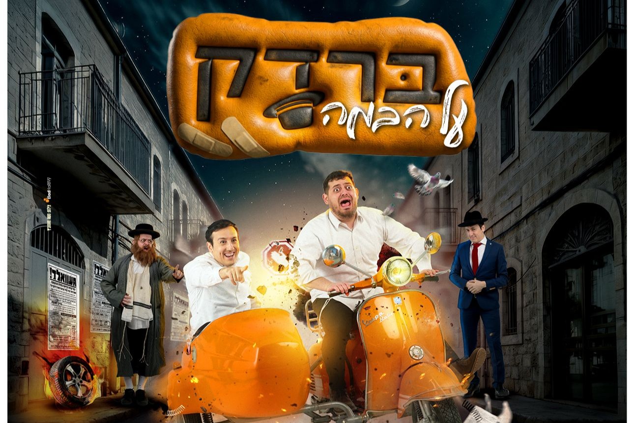 מופע ברדק לבני הישיבות - בנייני האומה - טיקצ'אק