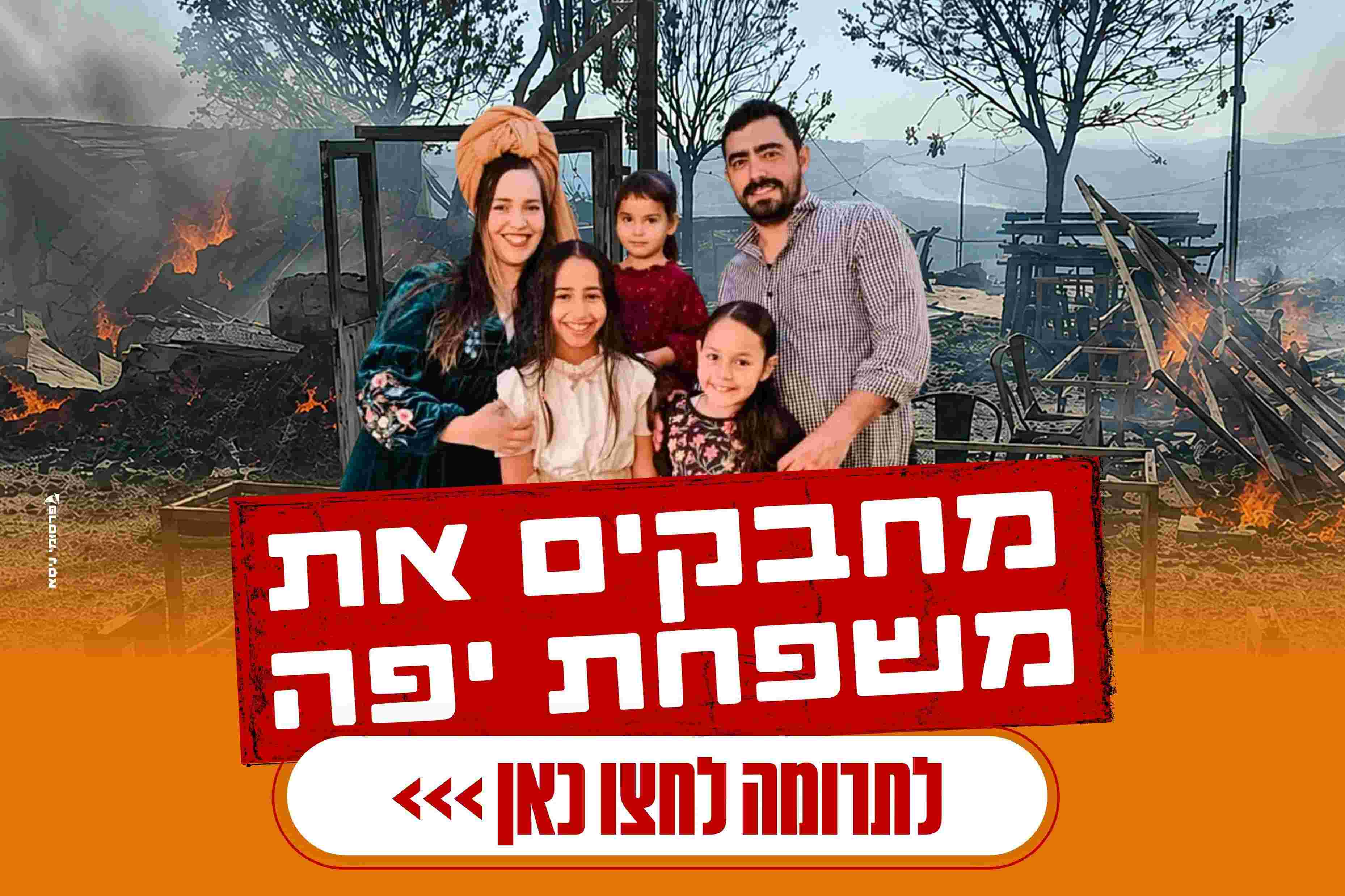 הלב עם משפחת יפה מחוות גלעד - Givechak