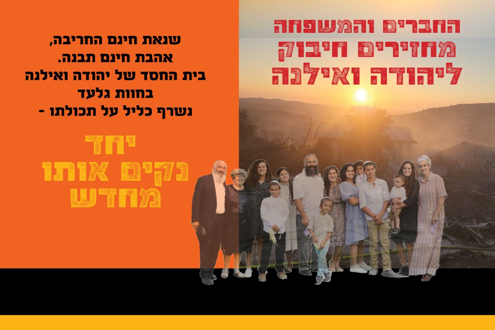 מחזירים חיבוק ליהודה ואילנה - Givechak
