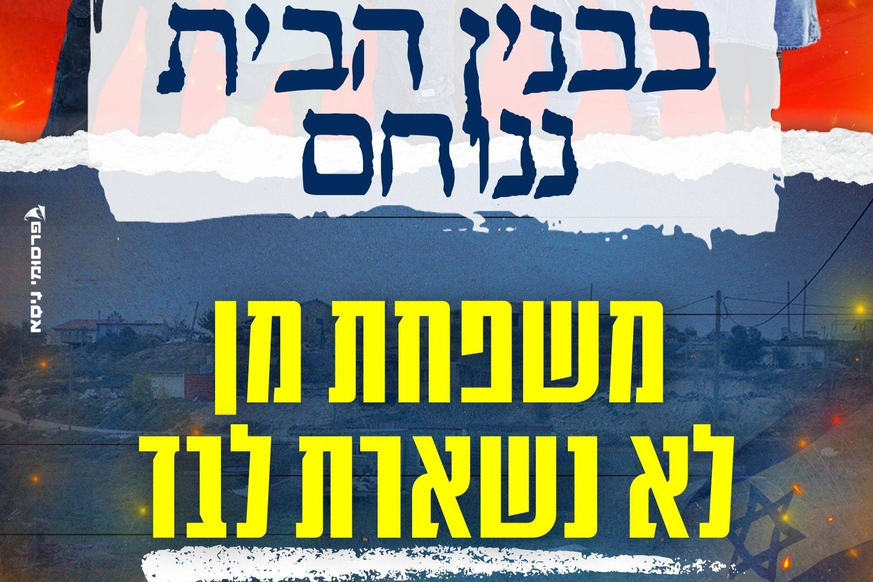 בבנים הבית ננוחם - משפחת מן לא נשארת לבד - Givechak