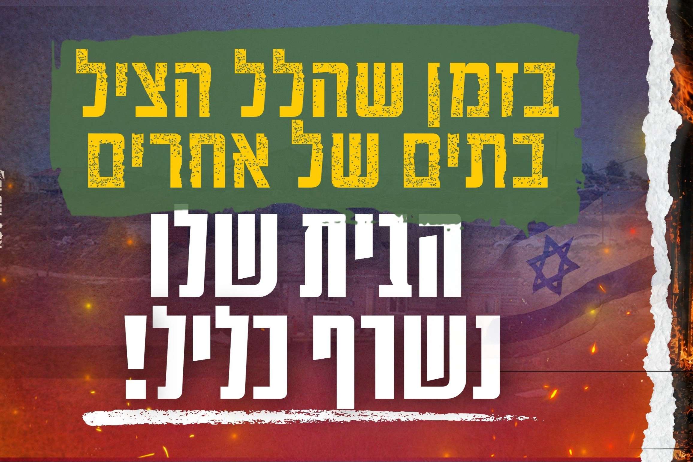 בזמן שהלל הציל בתים של אחרים - הבית שלו נשרף כליל - Givechak