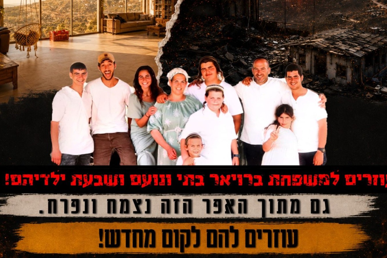 גם מתוך האפר הזה נצמח ונפרח -עוזרים למשפחת ברויאר - Givechak