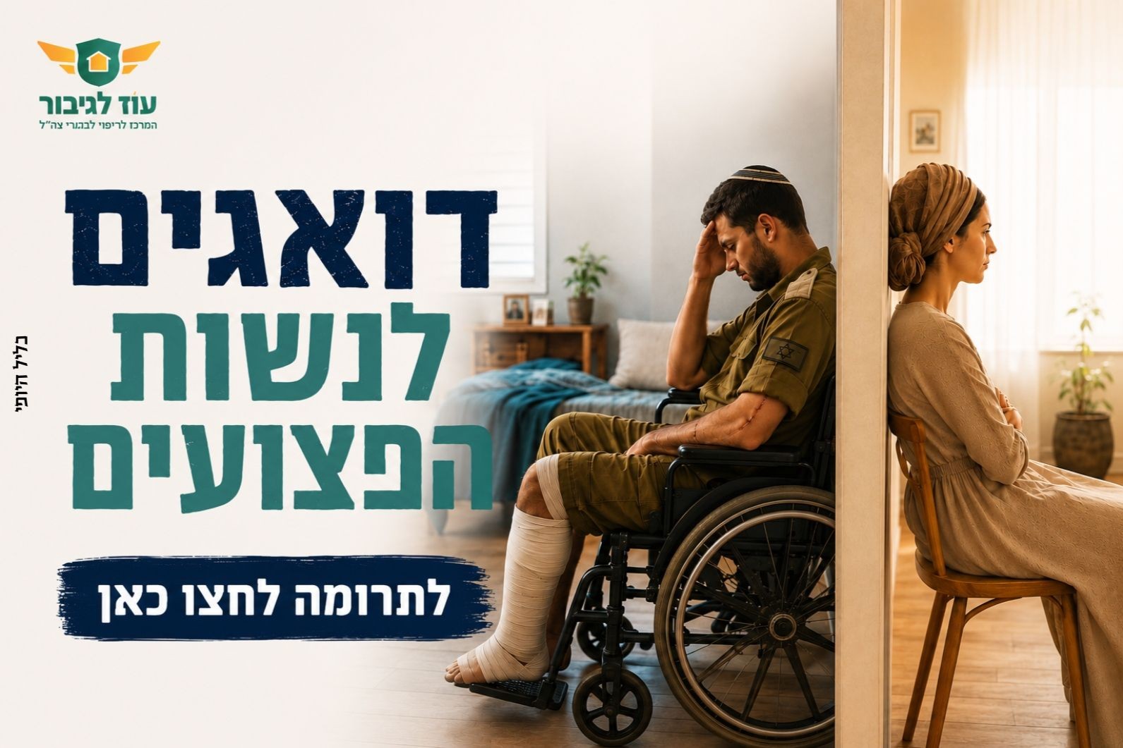 דואגים לנשות הפצועים - Givechak