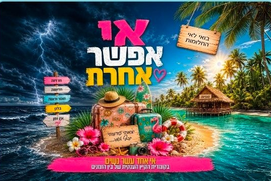  אי אפשר אחרת - חול המועד סוכות בנייני האומה  | הזמנת כרטיסים