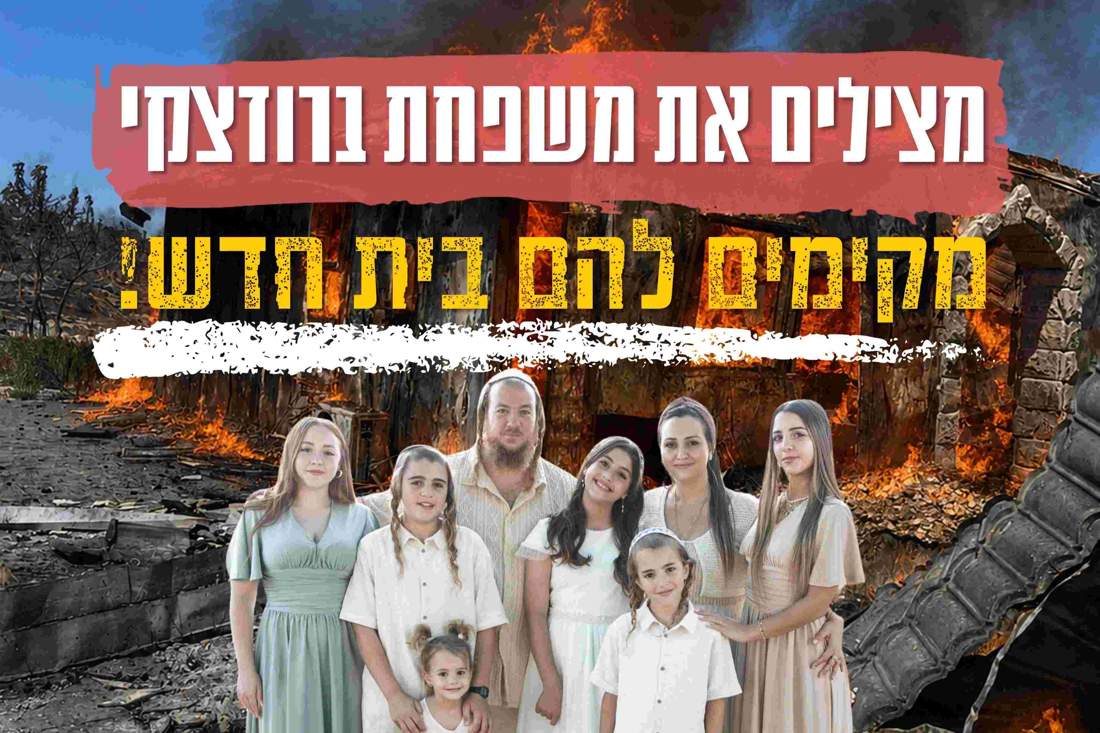 לא משאירים את משפחת ברודצקי לבד - Givechak