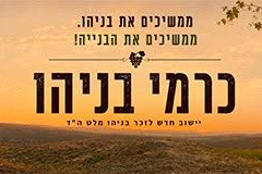 כרמי בניהו - יישוב חדש לזכר בניהו מלט הי