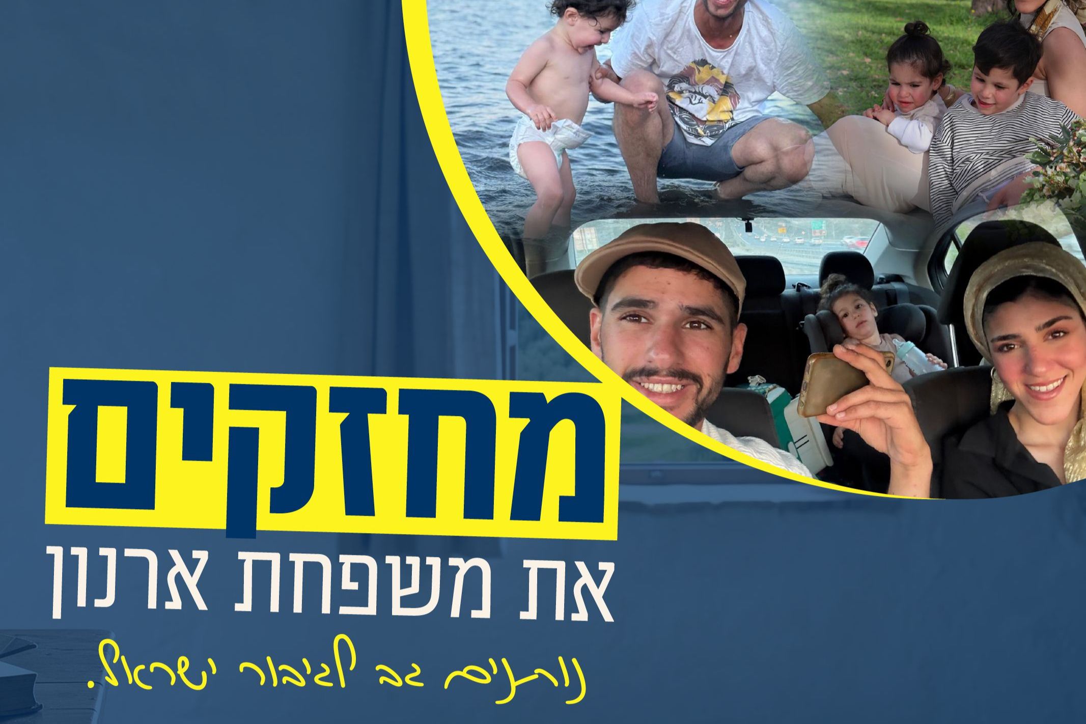 מחזקים את משפחת ארנון - Givechak - מחבקים את משפחת ארנון