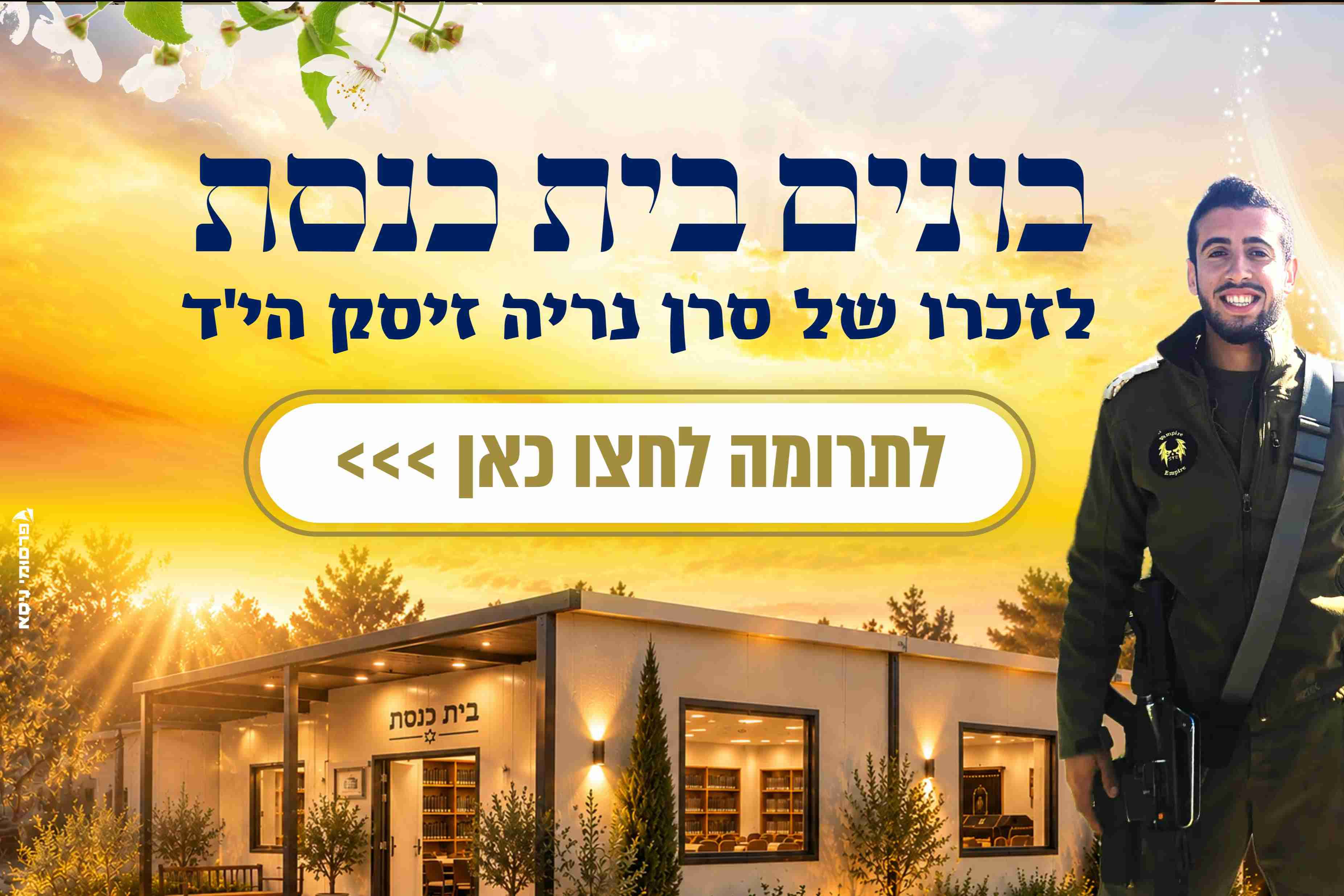 בונים בית כנסת לזכרו של נריה זיסק הי