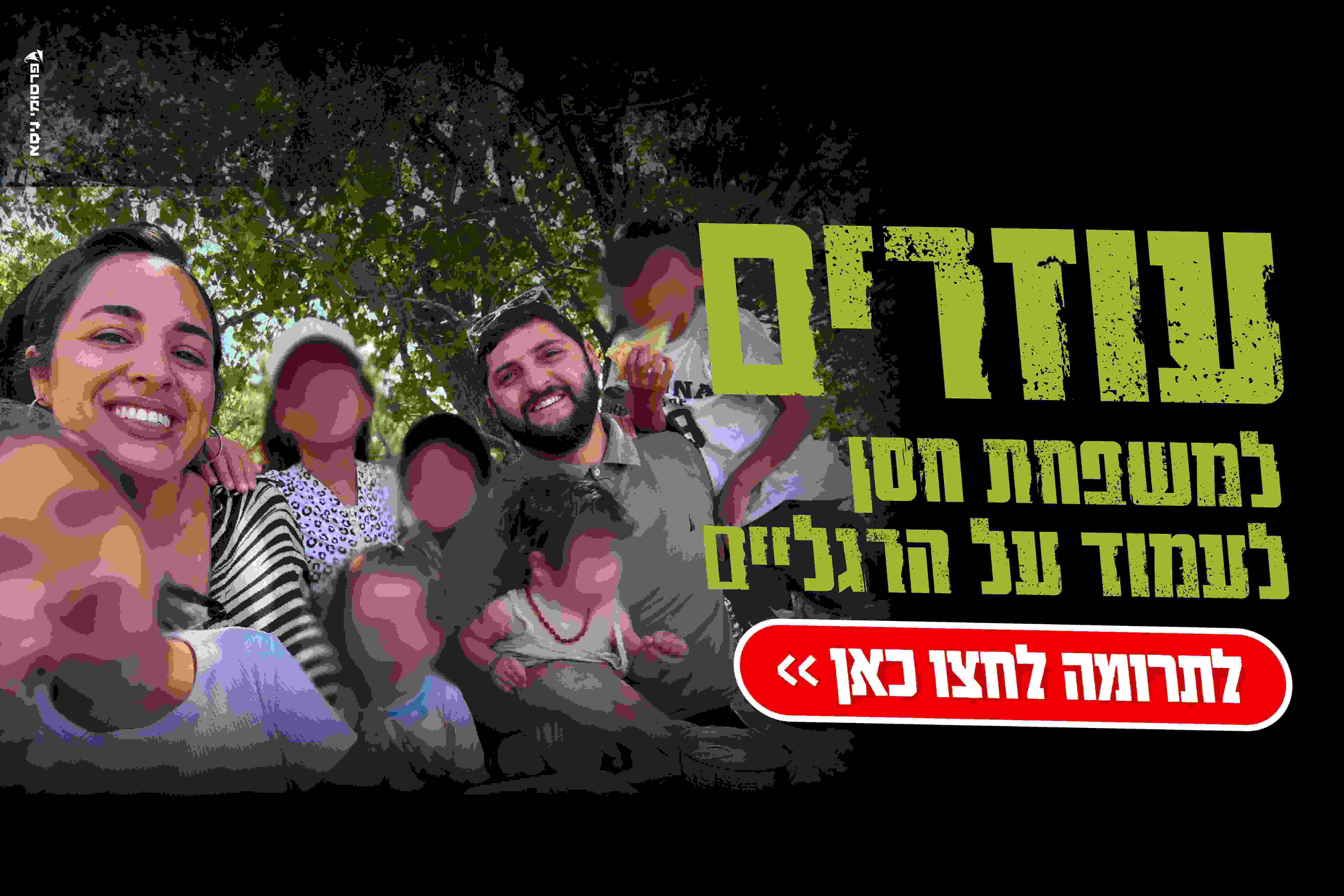 קמפיין משפחת חסן - Givechak - מיכאל ושחר חסן